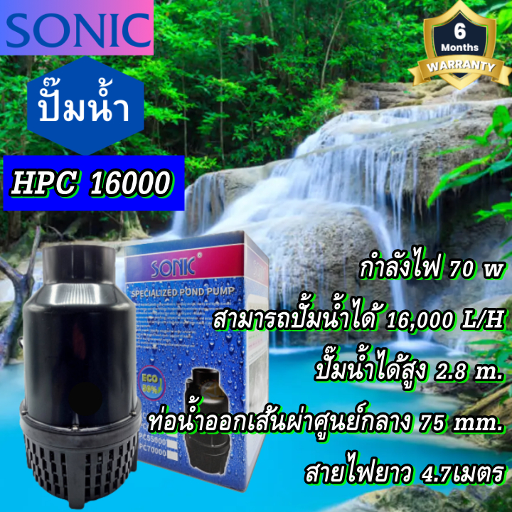 SONIC HPC16000 *ของแท้100% ใบกำกับภาษี ไม่คิดเพิ่ม* รุ่นประหยัดไฟ กำลังปั๊ม 16000 l/hr กำลังไฟ 70 w