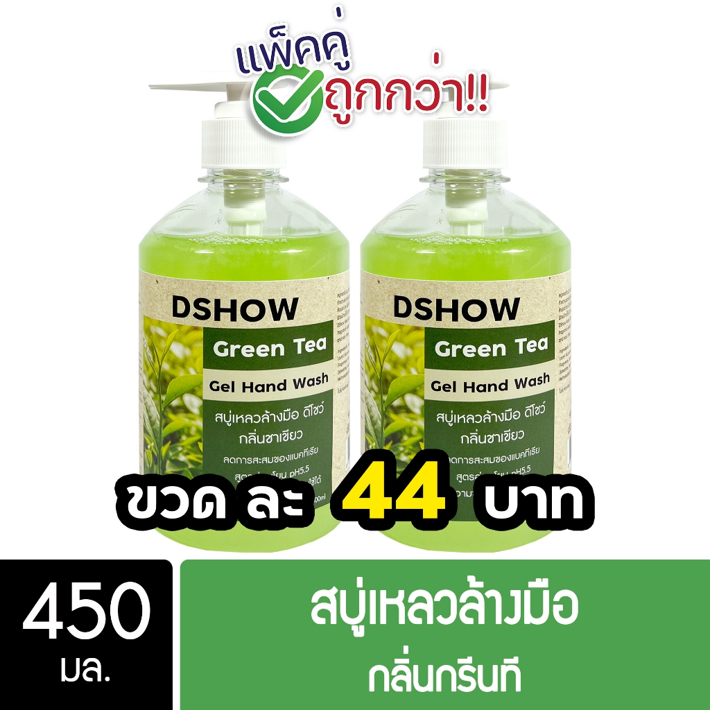 [2ชิ้น ถูกกว่า] DShow สบู่เหลวล้างมือ น้ำยาล้างมือ (สีเขียว) กลิ่นกรีนที ขนาด 450มล. ( Liquid Hand Soap )