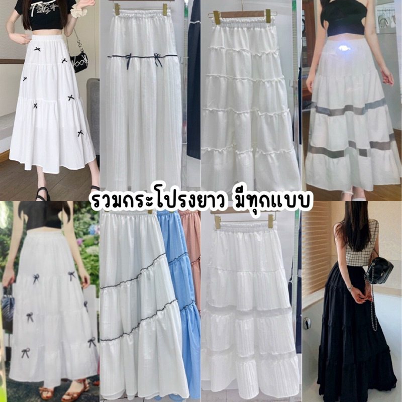 Ambella • รวมกระโปรง | พร้อมส่ง มีทุกแบบ ทุกสไตล์ กระโปรงยาว ใส่ไปเที่ยว ไปทะเล เลือกแบบที่ชอบได้เลยค่ะ