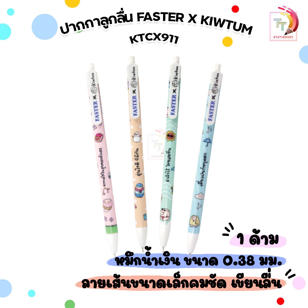 FASTER (ฟาสเตอร์) x Kiwtum คิ้วต่ำ ปากกาลูกลื่นแบบกด 0.38mm หมึกน้ำเงิน รุ่น KTCX911 คละลาย ( จำนวน 1 ด้าม )