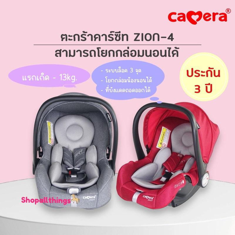 (ประกัน3ปี) CAMERA ZION-4 เบาะติดรถตะกร้าหิ้ว  ตะกร้าคาร์ซีทสำหรับเด็กแรกเกิด - 13 กก.