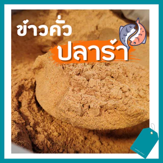ข้าวคั่วหมักปลาร้า🐟 (กด2ถุงถูกกว่า) หอม ใหม่ สีเข้มสวย อย่างดี ถุงละ 1kg.