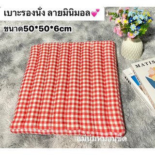 เบาะรองนั่ง ลายมินิมอล🌈 มี 2 ขนาด(50*50*6cm/40x40*6cm)