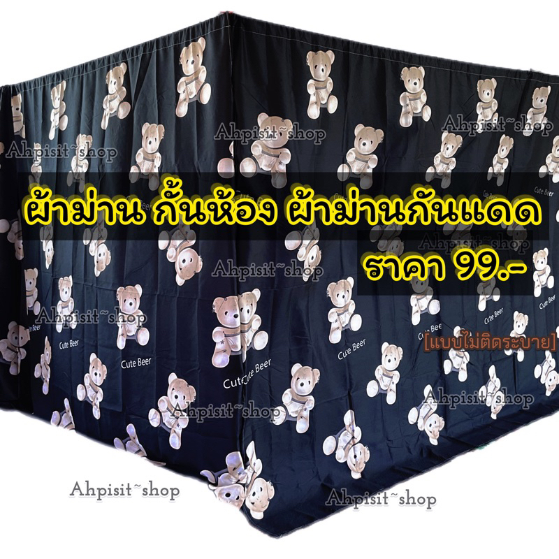ผ้าม่านกั้นห้อง ขนาด กว้าง 4 เมตร สูง 2.2 เมตร แบบไม่ติดระบาย