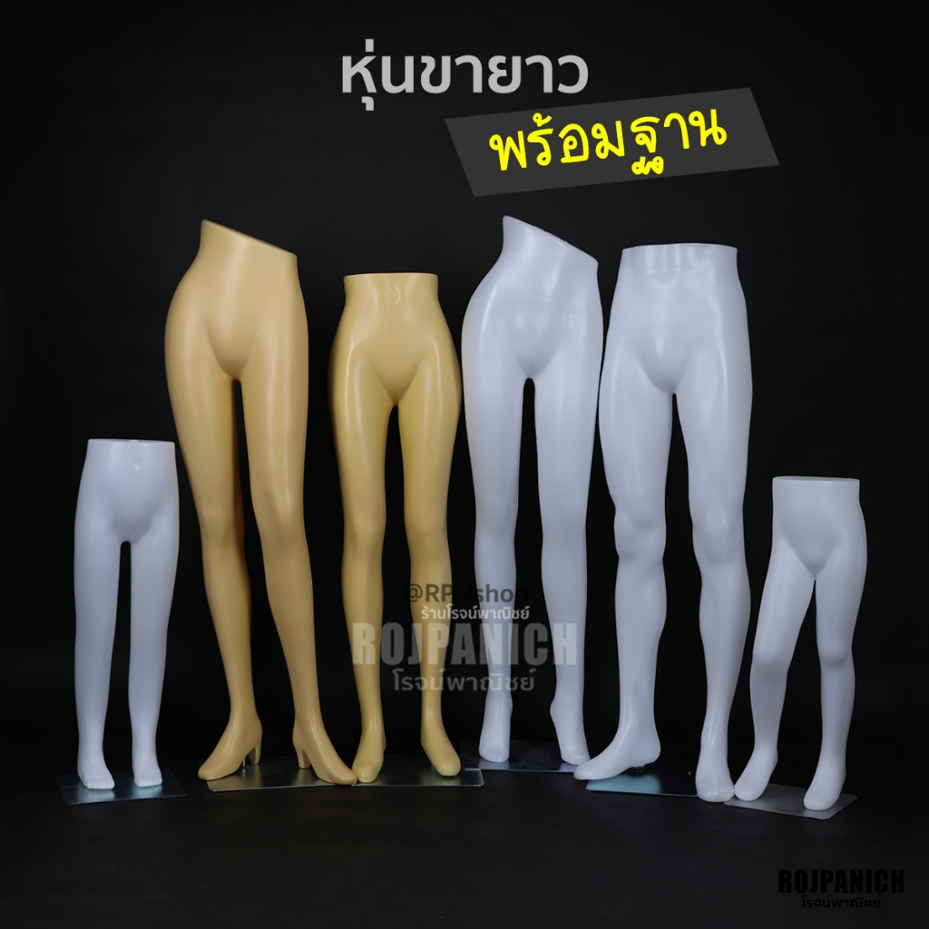 [[หุ่นขายาว]] พร้อมฐาน หุ่นโชว์เสื้อผ้า หุ่นโชว์กางเกง หุ่นโชว์พลาสติก ครึ่งตัว หุ่นเด็ก หญิงชาย