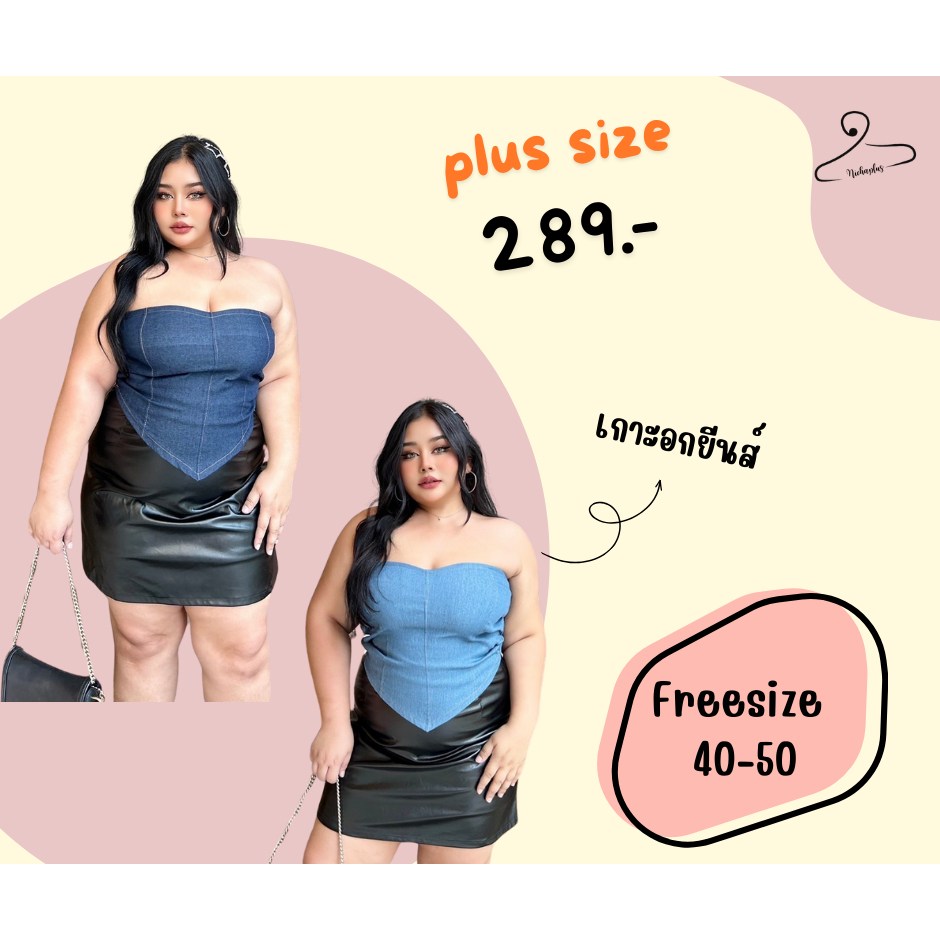 plus size เกาะอกยีนส์ ทรงสามเหลี่ยม สำหรับสาวอวบ