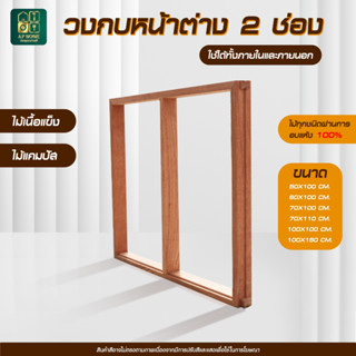 พร้อมส่ง วงกบหน้าต่าง 2ช่อง ไม้แคมปัส ไม้เนื้อแข็ง แข็งแรงทน…