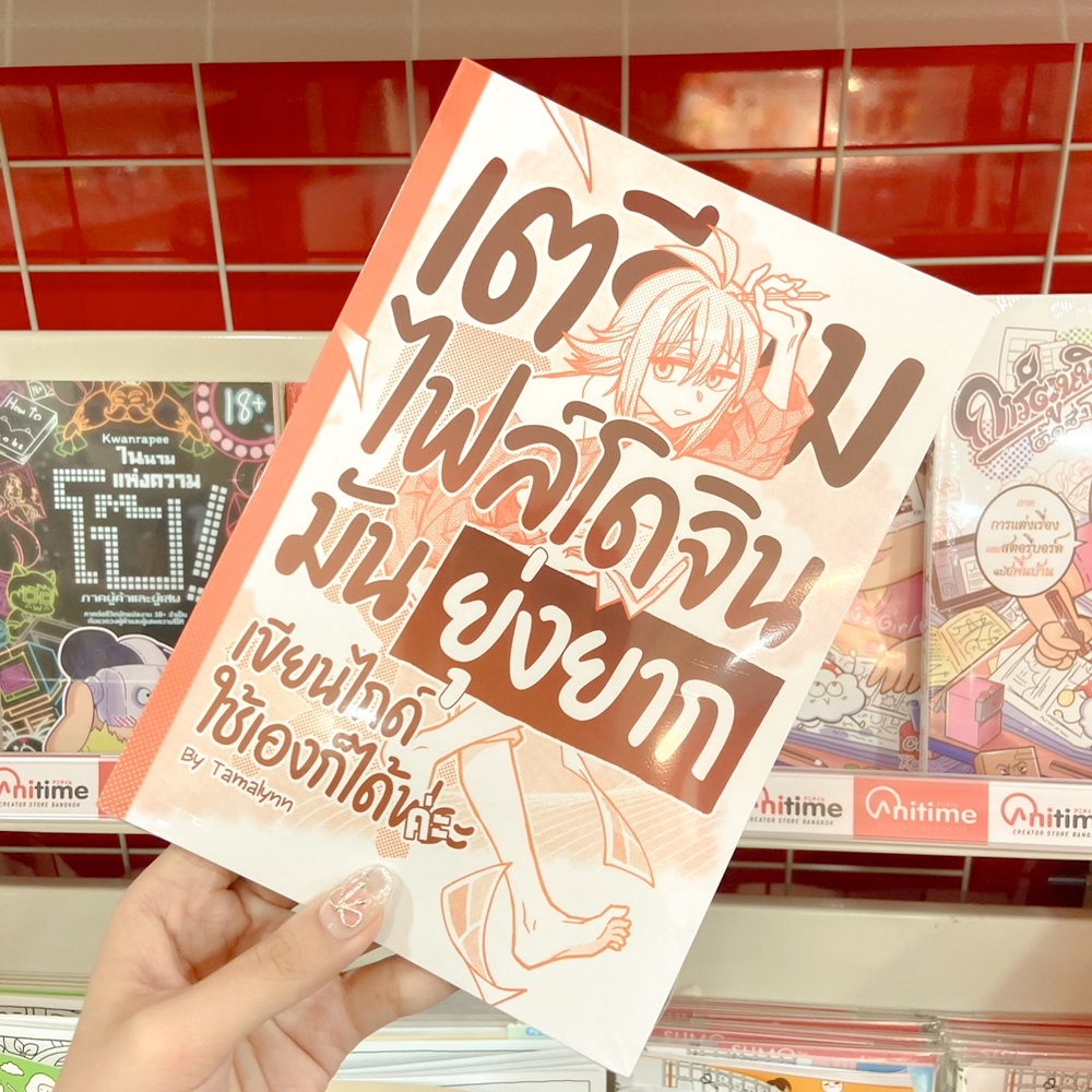 หนังสือไกด์บุ๊ก "เตรียมไฟล์โดจินมันยุ่งยาก เขียนไกด์ใช้เองก็ได้ค่ะ" คู่มือสำหรับนักวาดการ์ตูน  [Tamalynn]