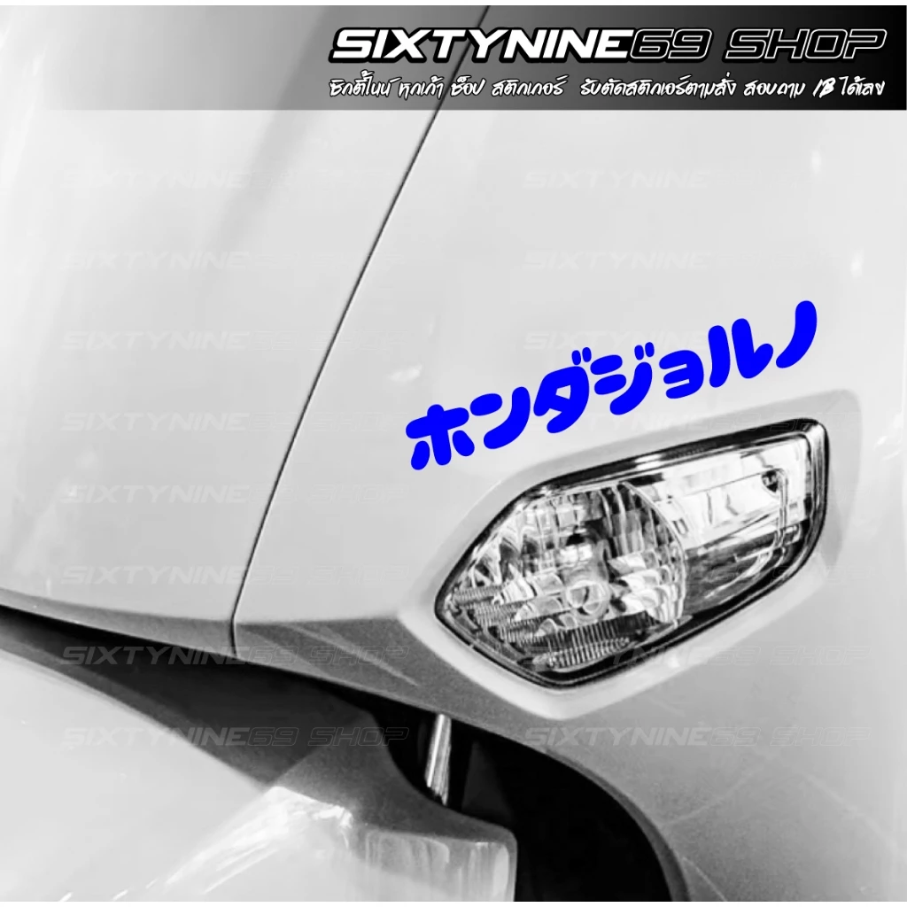 GIORNO สติกเกอร์แต่งรถ  จีออโน่ Sticker จีออโน่ ดิว้ะ ภาษาญีปุ่น thumbnail 9