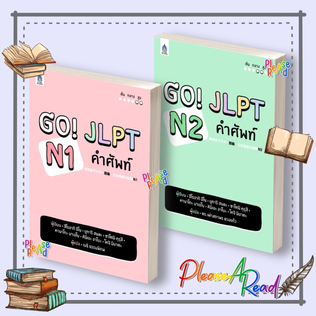 [พร้อมส่ง] หนังสือ GO! JLPT N1, N2 คำศัพท์ ผู้เขียน: ฮิโรอากิ อิโน สนพ.ภาษาและวัฒนธรรม สสท. #pleasea