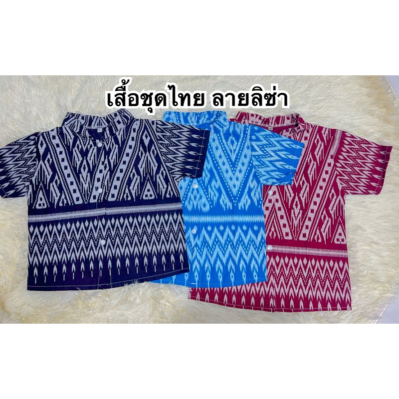 เสื้อชุดไทยเด็กผู้ชาย ลายลิซ่า ส่งไว แยกขาย
