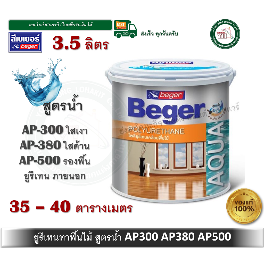 Beger Aqua Polyurethane AP-380 AP-300 ภายนอก เบเยอร์ อควา โพลียูรีเทน ยูรีเทนสูตรน้ำ สูตรน้ำ 3.5 ลิต