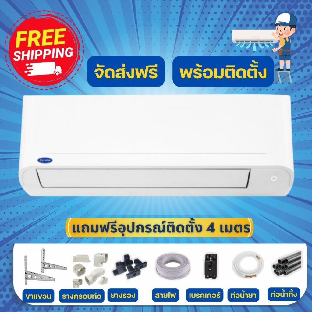 CARRIER ขนาด 18000 BTU แอร์ติดผนังรุ่น COPPER 7 42TSAA018/38TSAA018 R32 จัดส่งฟรี+พร้อมติดตั้ง