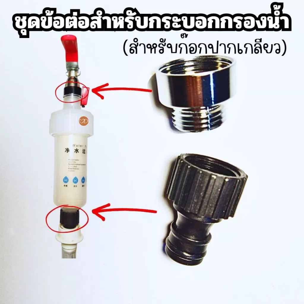 ชุดข้อต่อสำหรับกระบอกกรองน้ำ ก๊อกปากเกลียว(ขนาดเกลียว 6 หุน) ต่อสายน้ำดีเครื่องซักผ้า (ข้อต่อ 2 ชิ้นไม่รวมกระบอกกรอง)