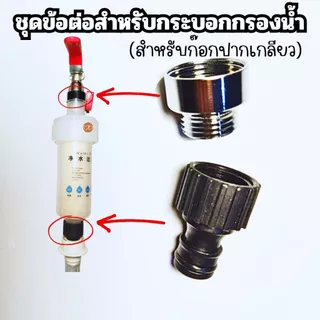 ชุดข้อต่อสำหรับกระบอกกรองน้ำ ก๊อกปากเกลียว(ขนาดเกลียว 6 หุน) ต่อสายน้ำดีเครื่องซักผ้า (ข้อต่อ 2 ชิ้นไม่รวมกระบอกกรอง)