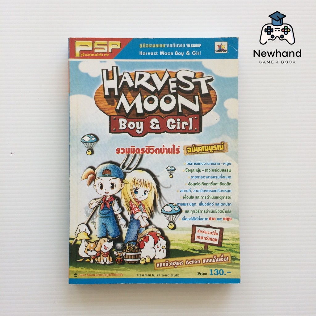 Harvest Moon Boy & Girl (หนังสือเกม/บทสรุปเกม/คู่มือเฉลยเกม)