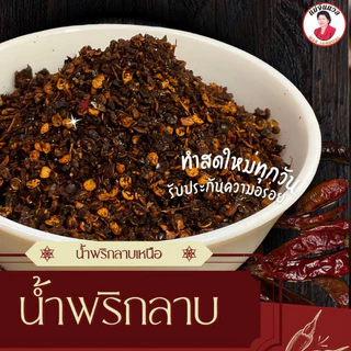 น้ำพริกลาบ พริกลาบ ตราแม่จันนวล 200 กรัม