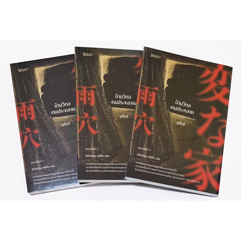 บ้านวิกลคนประหลาด / อุเก็ตสึ หนังสือใหม่ มือ1 ในซีล