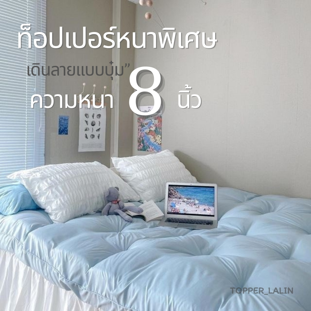 toppper Lalin ที่นอนท็อปเปอร์ ความหนา8นิ้ว ใย4ชั้น เนื้อผ้าคอตตอน นุ่มสบายปูรองที่นอนเก่า ลดอาการปวดหลังสีไม่ตกงานคุณภาพ