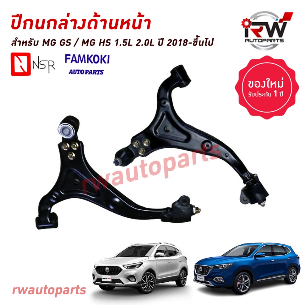 ปีกนกล่างด้านหน้า MG HS / MG GS ปี 2018-ขึ้นไป 1.5L / 2.0L ยี่ห้อ NSR / FAMKOKI
