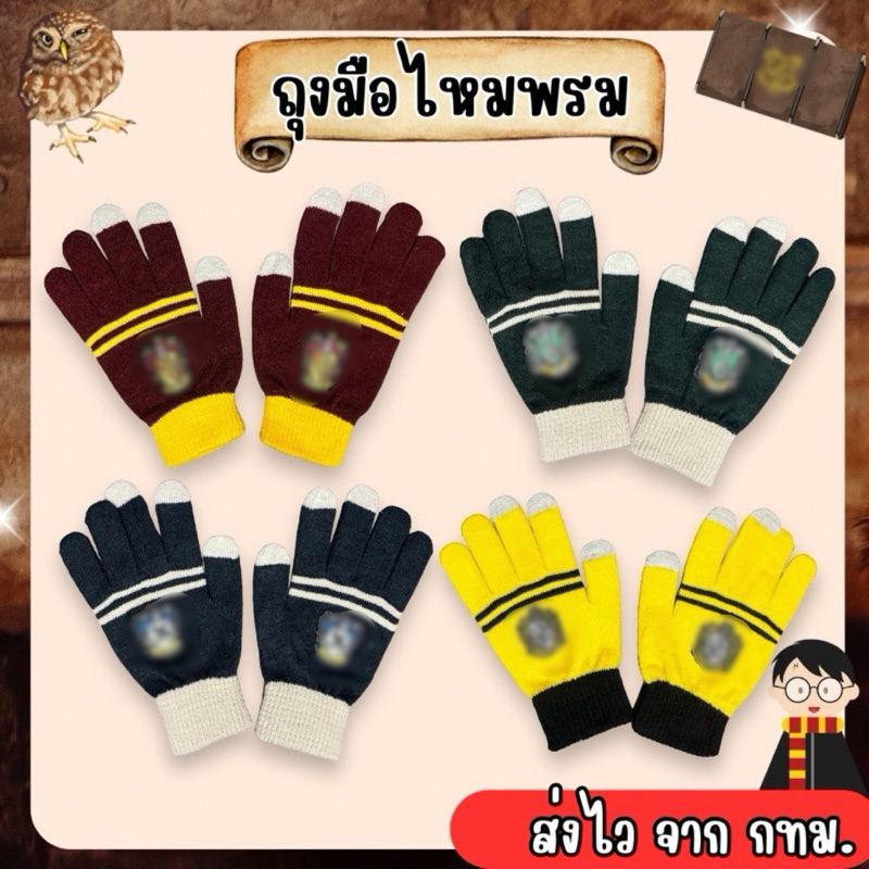 🔥ส่งไว จาก กทม🔥ถุงมือไหมพรม ถุงมือ แฮรี่ ของสะสมแฮรี่