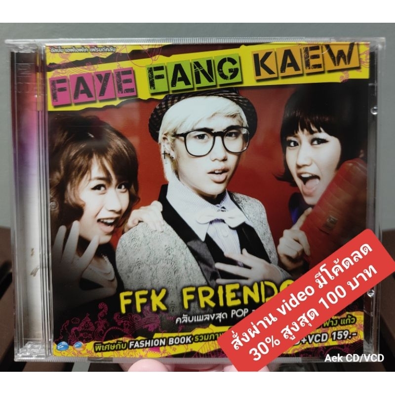 CD+VCD Faye Fang Kaew (เฟย์ ฟาง แก้ว) อัลบั้ม FFK Fanclub (มือ2)