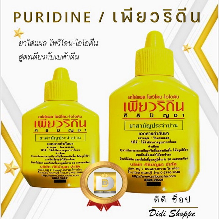 เพียวริดีน Puridine 15ml, 30 ml. โพวิโดนไอโอดีน  Povidone Iodine สูตรเบตาดีน ศิริบัญชา