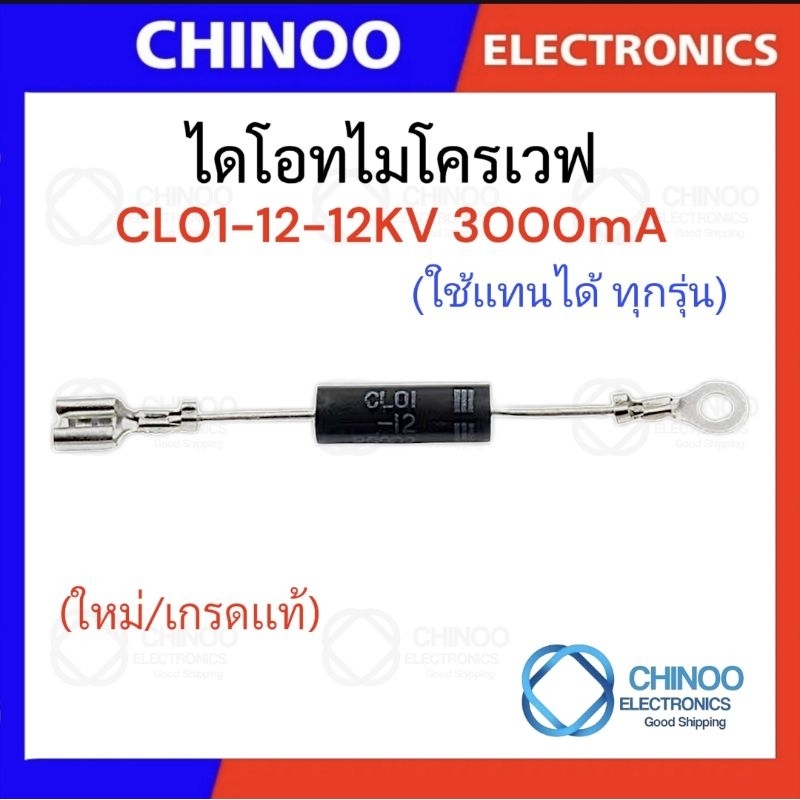CL12 ไดโอด ไมโครเวฟ CL01-12 12KV 3000mA (ใส่ได้ทุกรุ่นทุกยี่ห้อ) อะไหล่ไมโครเวฟ