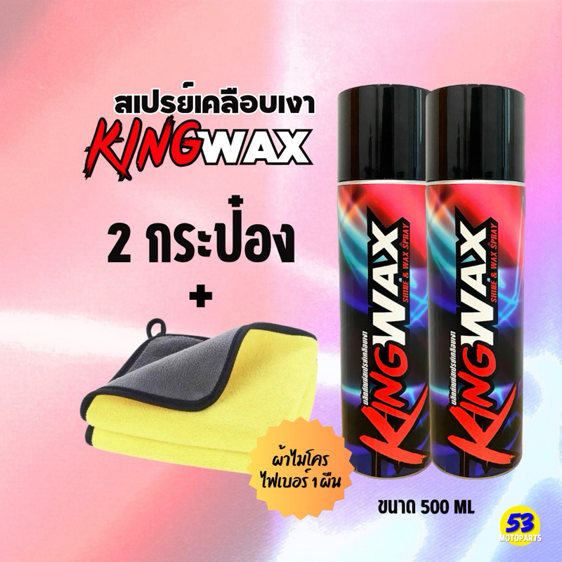 สเปรย์เคลือบเงา Kingwax 2 กระป๋อง + ผ้าไมโครไฟเบอร์ 1 ผืน