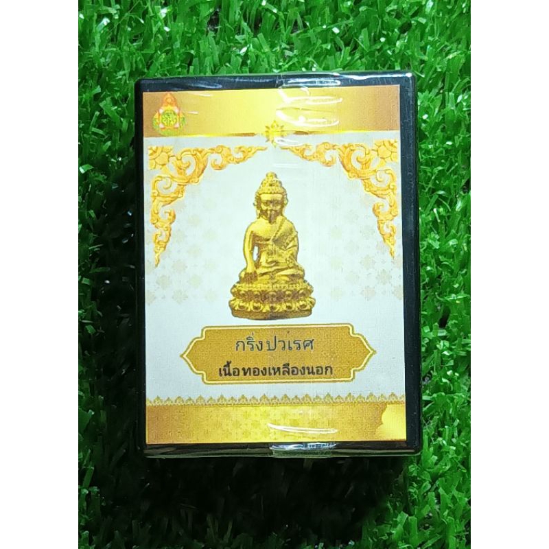 พระกริ่งปวเรศ เนื้อทองเหลืองนอก วัดบวรนิเวศ ปี 2565 (ซีลเดิม) (แท้💯✔️)