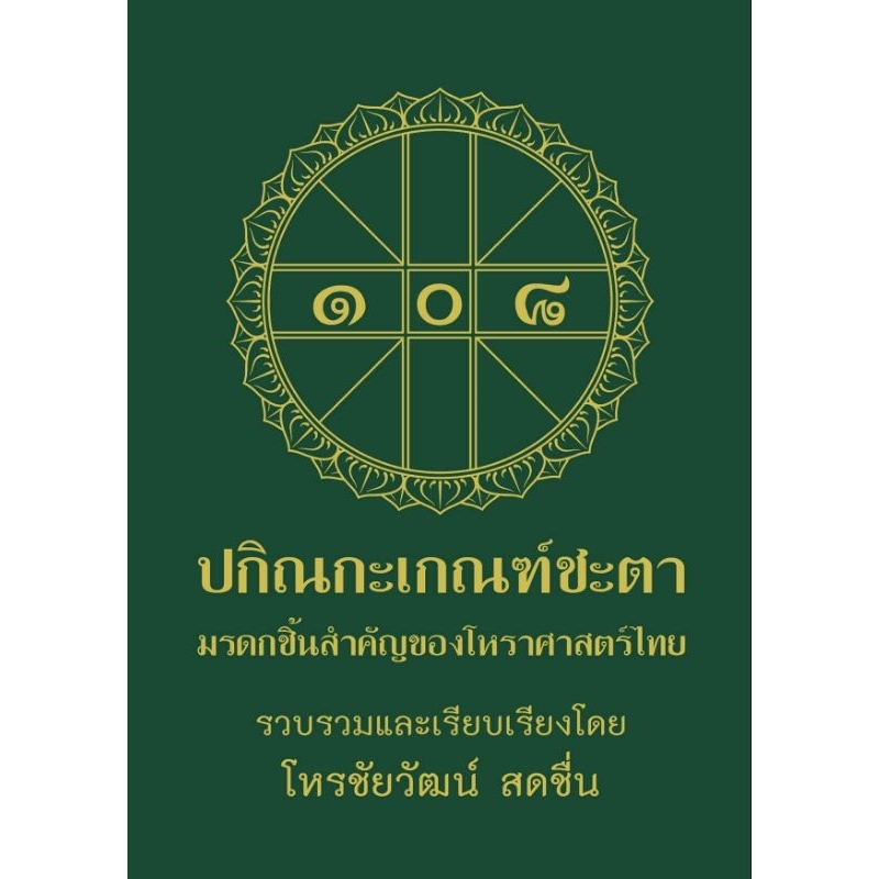 หนังสือคู่มือ ๑๐๘ ปกิณกะเกณฑ์ชะตา