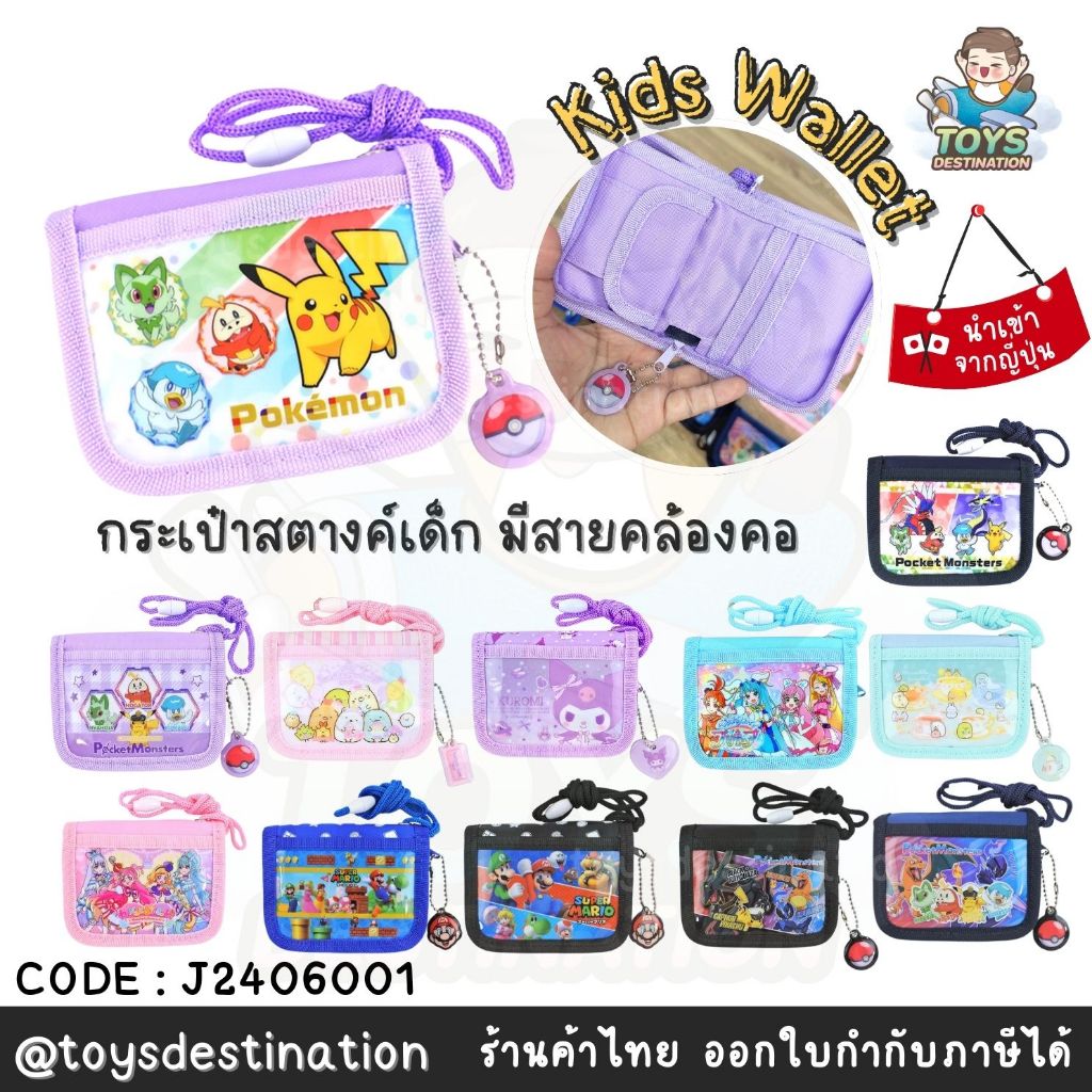 พร้อมส่งในไทย Japan กระเป๋าสตางค์ กระเป๋าเงิน เด็ก สีสายสะพาย คล้องคอ mini wallet นำเข้าญี่ปุ่น J2406001