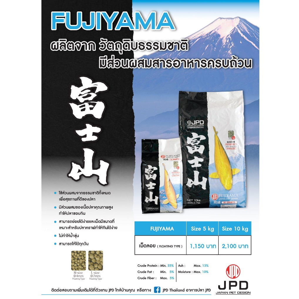 JPD Fujiyama อาหารปลาสูตรรักษาสมดุลในตัวปลาเกรดพรีเมี่ยม เม็ดลอย (M,L)