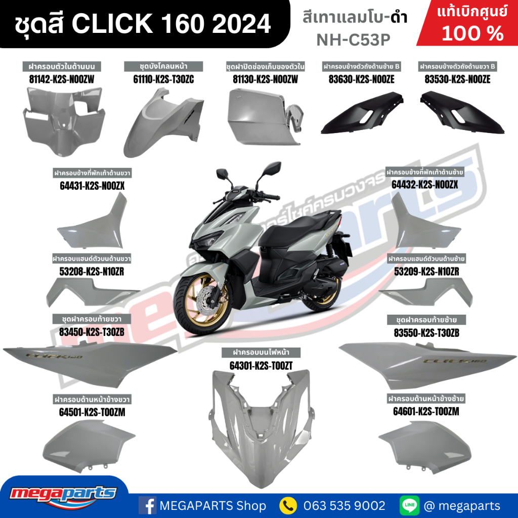 ชุดสีทั้งคัน คลิก CLICK 160 2024 สีเทาแลมโบ G-B รหัสสี NH-C53P แท้เบิกศูนย์ฮอนด้า 100% (Megaparts St