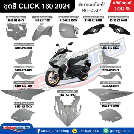 ชุดสีทั้งคัน คลิก CLICK 160 2024 สีเทาแลมโบ G-B รหัสสี NH-C53P แท้เบิกศูนย์ฮอนด้า 100% (Megaparts Store)