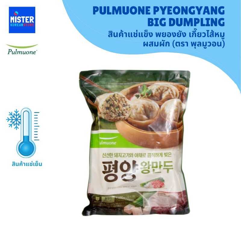 ❄️สินค้าแช่แข็ง พยองยัง เกี๊ยวไส้หมูผสมผัก (ตรา พุลมูวอน) 490g PULMUONE PYEONGYANG BIG MANDU DUMPLING 풀무원 평양 왕만두
