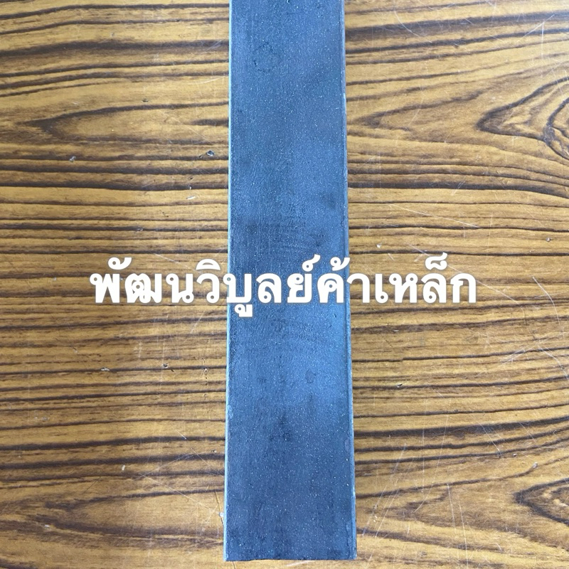 เหล็กแบนรีด หนา9มิลx50มิลx1เมตร เหล็กแข็ง เหล็กเหนียว เหล็ก เหล็กเส้น 4กิโล