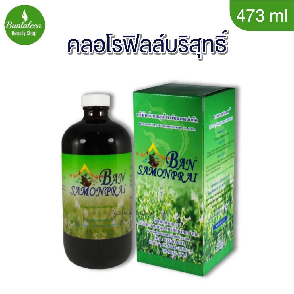 คลอโรฟิลล์ บ้านสมุนไพร สีเขียวของแท้100%