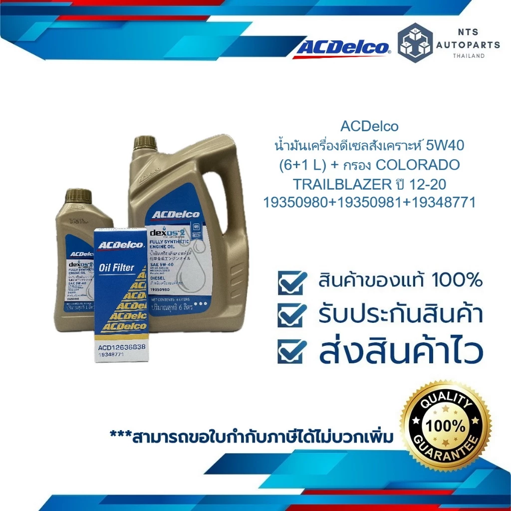 น้ำมันเครื่องดีเซลสังเคราะห์ 5W40 (6+1 L) 19350980+19350981+19348771 กรอง COLORADO TRAILBLAZER ปี 12-20 แท้ACDelco