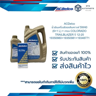 น้ำมันเครื่องดีเซลสังเคราะห์ 5W40 (6+1 L) 19350980+19350981+19348771 กรอง COLORADO TRAILBLAZER ปี 12-20 แท้ACDelco