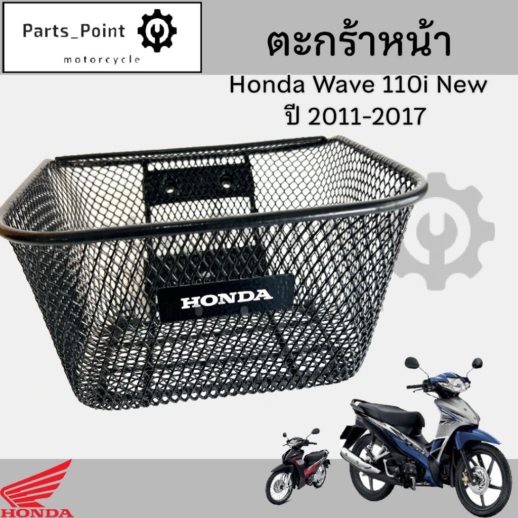 617. ตะกร้า KWW ตะกร้าอย่างหนา Wave 110i 2011-2017 ตะกร้าเกรด A ตะกร้าหน้า Wave 110i พร้อม ตรา Honda Motorcycle Basket