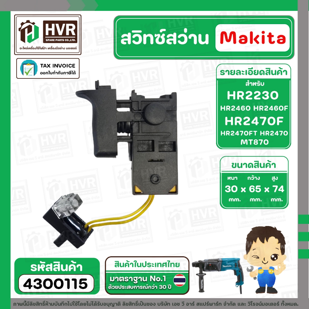 สวิทซ์สว่านโรตารี่ MAKITA HR2470, HR2470F, HR2470FT , HR2230, HR2460, HR2460F / Maktec MT870 #4300115