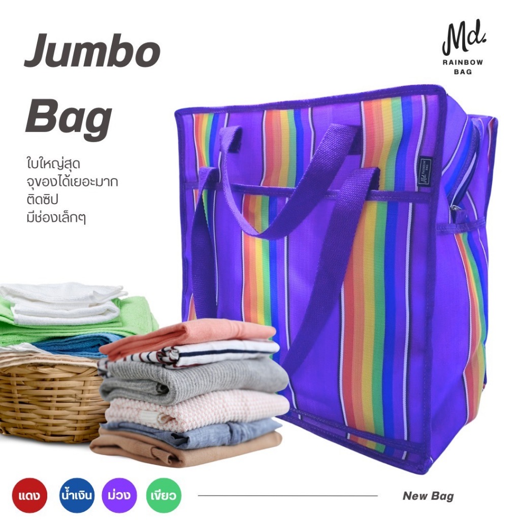 กระเป๋าสายรุ้ง md-Jumbo (แบบใหม่)