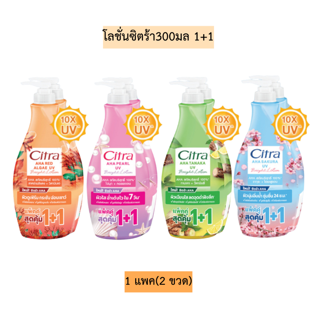 โลชั่นซิตร้า300มล1+1 1แพค2ขวด