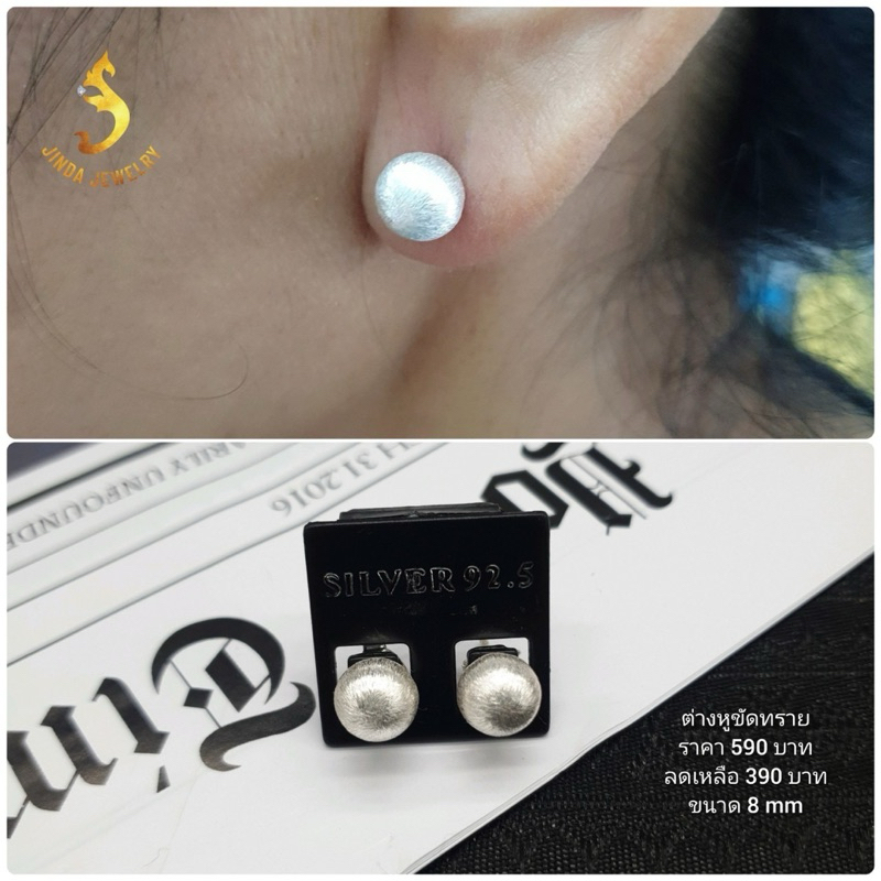 (JindaJewelry)ต่างหูบอลขัดทรายและบอลเงาเงินแท้92.5%