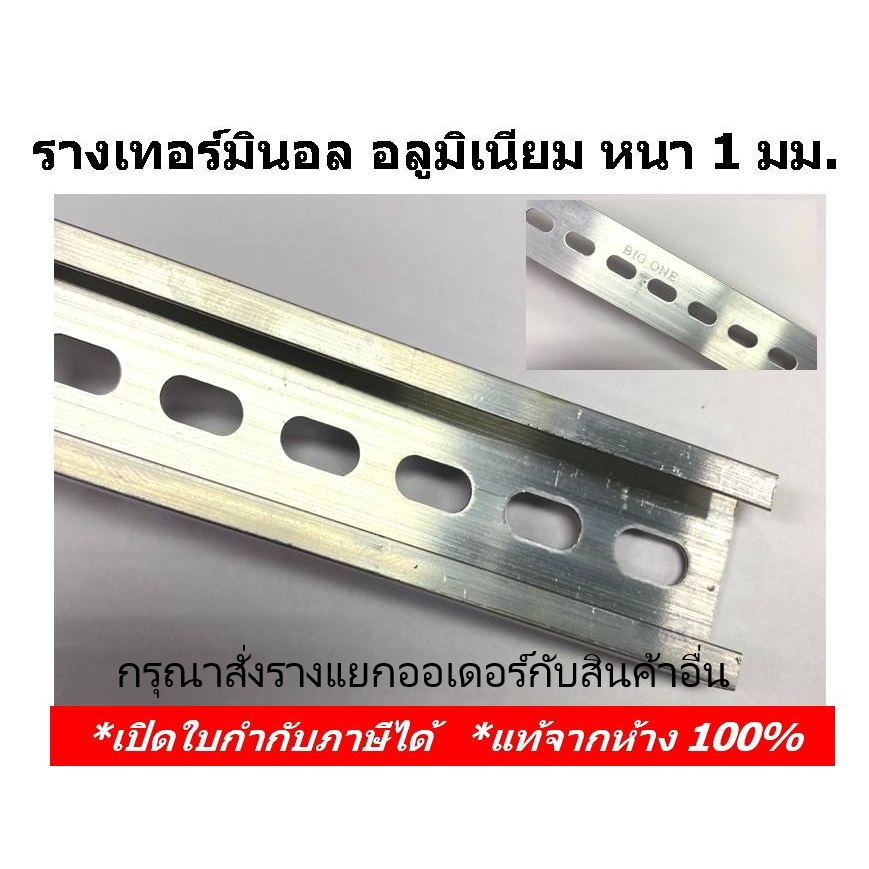 Big One รางเทอร์มินอลอลูมิเนียม ยาว 1 ม. หนา 1 มิล / สตอปเปอร์ Stopper เหล็ก (TRE-1) รางเทอร์มินอล