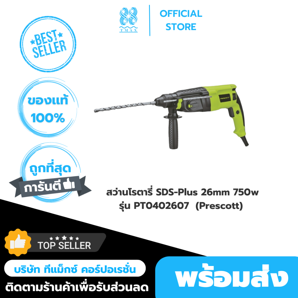 Prescott สว่าน 3 ระบบ สว่านโรตารี่ SDS-Plus 26mm 750w รุ่น PT0402607 เพรสคอตต์ (Prescott)