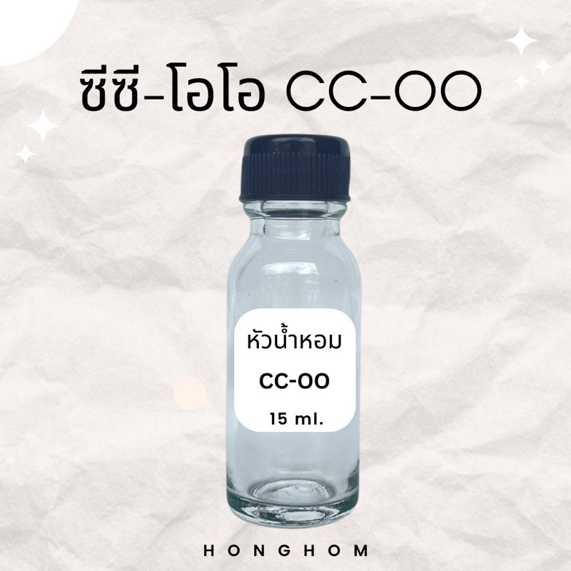 หัวเชื้อน้ำหอม ซีซี-โอโอ CC-OO หัวน้ำหอมแท้ 100%