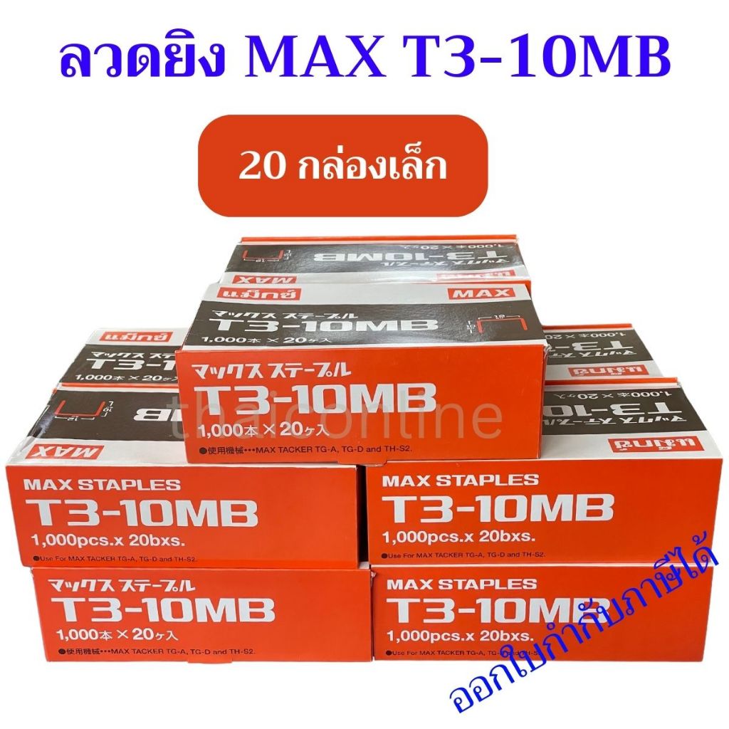 20กล่องเล็ก ลวดยิง แม็กซ์ MAX T3-10MB ขายส่งยกแพค
