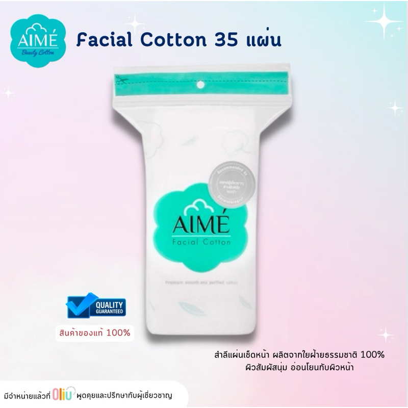AIME Facial Cotton Pad 35 แผ่น เอเม่ สำลี สำลีเช็ดหน้า สำลีแผ่นทำความสะอาดผิวหน้า อ่อนโยน